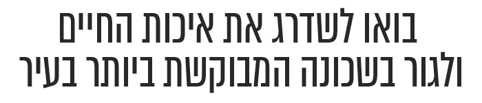 בואו לשדרג את איכות החיים ולגור בשכונה המבוקשת ביותר בעיר