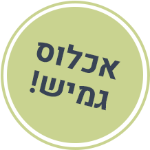 אכלוס גמיש