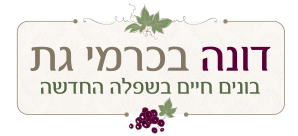 דונה בכרמי גת בונים חיים בשפלה החדשה