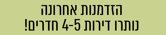 הזדמנות אחרונה נותרו דירות 4-5 חדרים!
