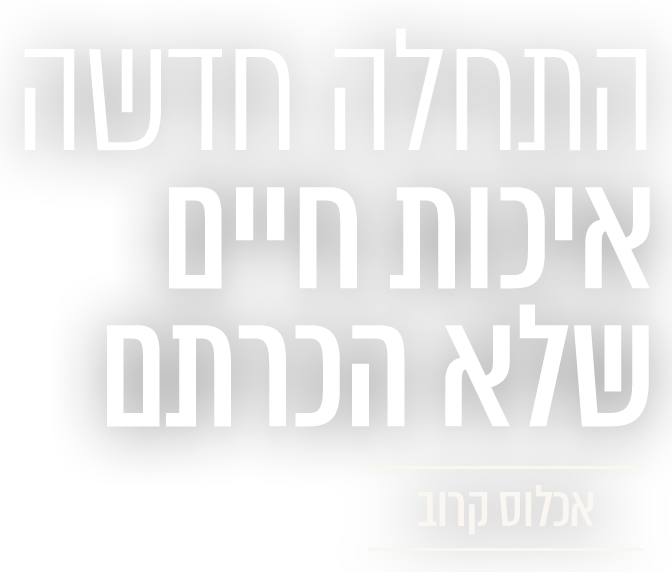 התחלה חדשה איכות חיים שלא הכרתם